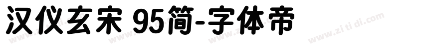 汉仪玄宋 95简字体转换